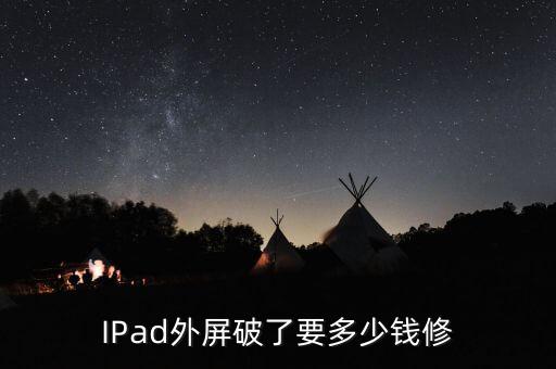 IPad外屏破了要多少钱修
