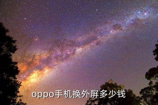oppo手机换外屏多少钱