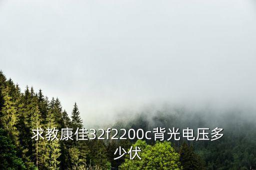 求教康佳32f2200c背光电压多少伏