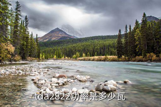 2822有多少瓦功率，tda2822功率是多少瓦