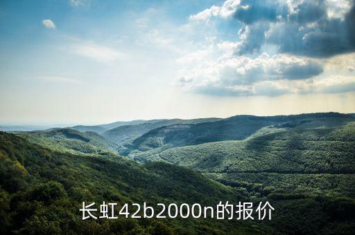 长虹42b2000n的报价