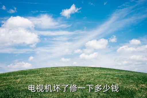 电视机坏了修一下多少钱