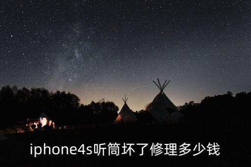 苹果4s听筒坏了维修大概要多少钱，苹果4s摔了一下之后听筒没声音了修一下要多少钱