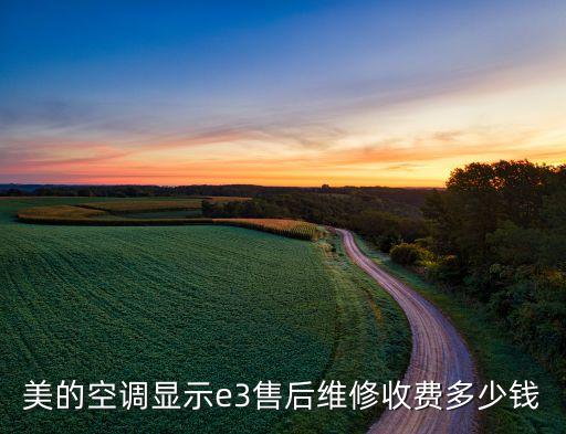 美的空调显示e3售后维修收费多少钱