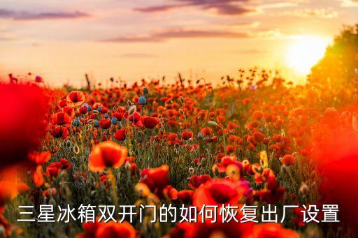 三星冰箱 如何复位，三星冰箱uc故障复位