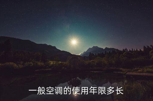 一般空调的使用年限多长