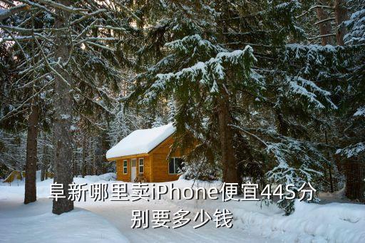 阜新的苹果手机现在多少钱了，请问阜新 Iphone4s 哪里有卖 都多少钱16G的