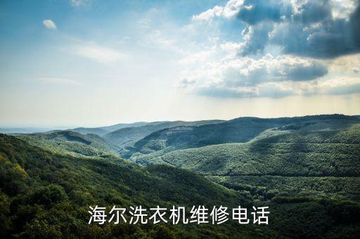 海尔洗衣机维修电话