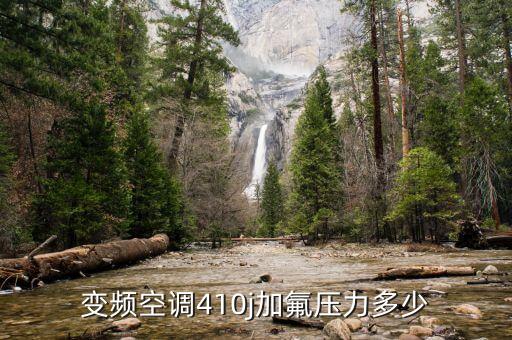 变频空调410j加氟压力多少