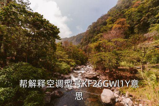 帮解释空调型号KF26GWl1Y意思