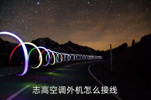 志高空调外机怎么接线