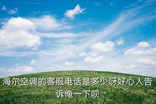 绵阳海尔空调售后服务电话是多少钱，北塘区盛岸路海尔空调售后服务