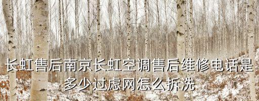 长虹售后南京长虹空调售后维修电话是多少过虑网怎么拆洗