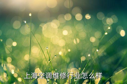 上海空调维修行业怎么样