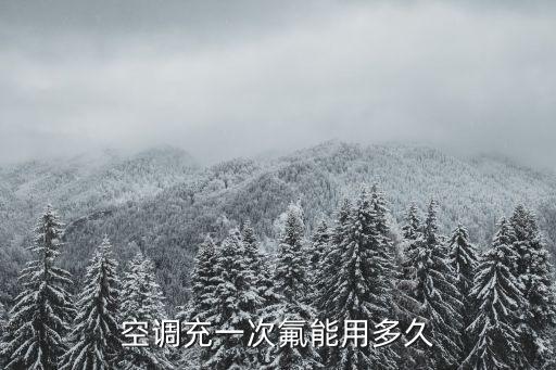 空调充一次氟能用多久