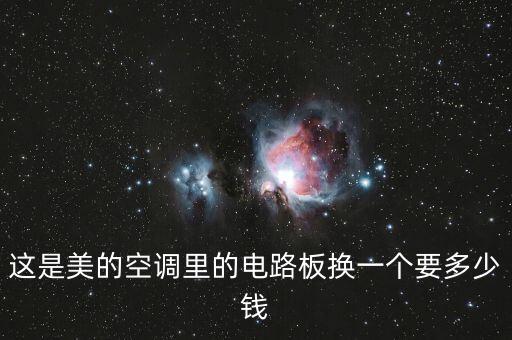 这是美的空调里的电路板换一个要多少钱