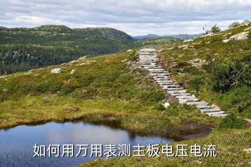 逻辑板电压如何测量，如何用万用表测主板电压电流