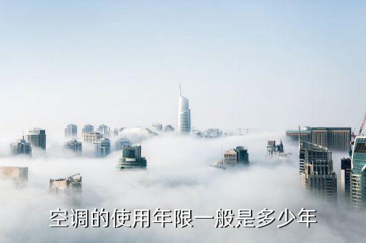 空调使用多久，空调的使用年限一般是多少年