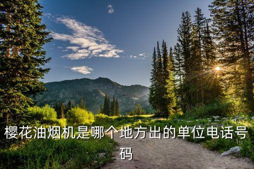 樱花烟机官网电话多少，广州樱花电器实业有限