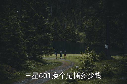 三星601换个尾插多少钱