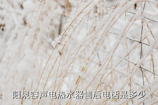 阳泉容声电热水器售后电话是多少