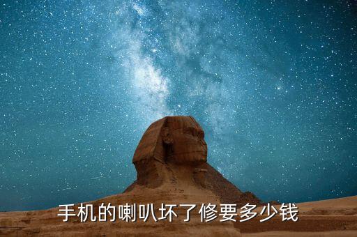 维修手机喇叭多少钱，手机的喇叭坏了修要多少钱