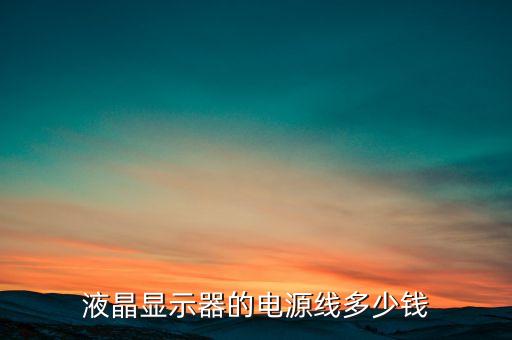 液晶显示器的电源线多少钱