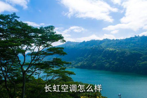 长虹空调怎么样