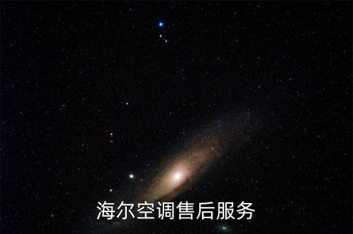 海尔空调售后服务