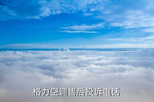 格力空调售后投诉电话