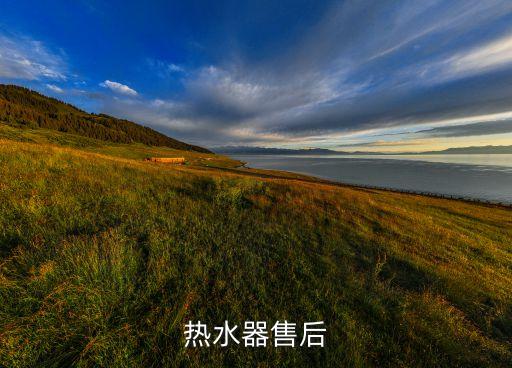 热水器售后