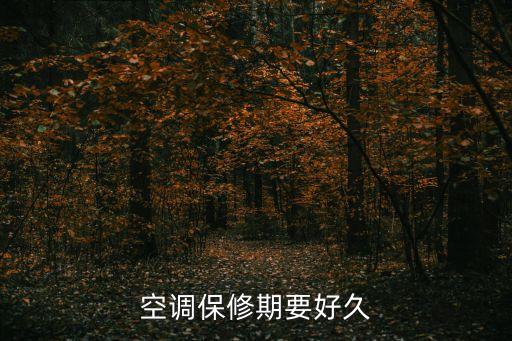 空调保修期要好久