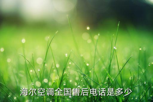 海尔空调全国售后电话是多少