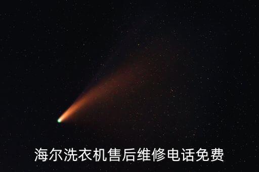 海尔洗衣机售后维修电话免费