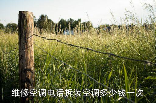 维修空调电话拆装空调多少钱一次