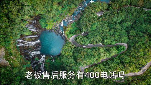 成都老板热水器售后服务电话是多少钱，成都热水器维修