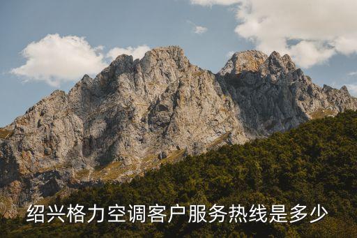 绍兴格力空调客户服务热线是多少