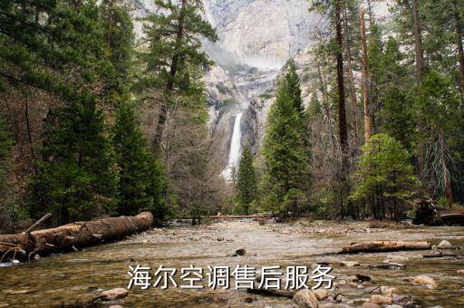 海尔空调售后服务
