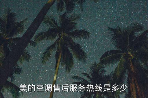 美的空调售后服务热线是多少