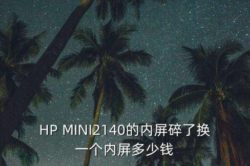 惠普平板换内屏多少钱，平板电脑换个屏多少钱