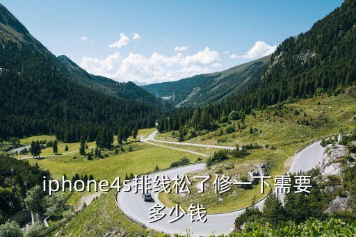 苹果4s修一下多少钱啊，苹果4S屏幕碎了修一下不知道要多少钱