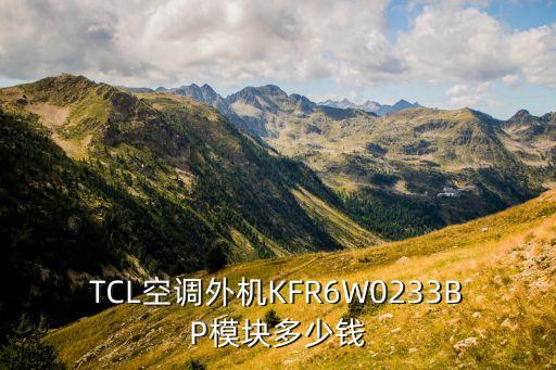 TCL空调外机KFR6W0233BP模块多少钱