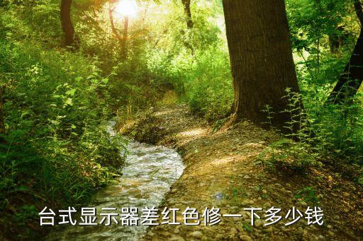 台式显示器差红色修一下多少钱