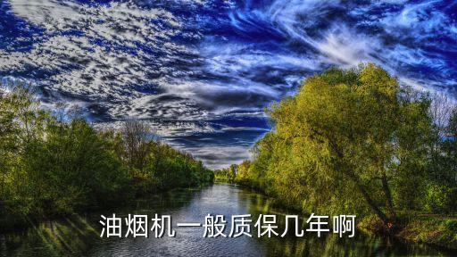 油烟机一般质保几年啊