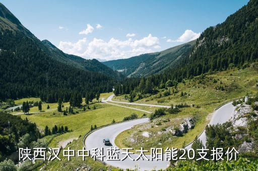 中科阳光太阳能多少钱，中科太阳能怎么样价格如何