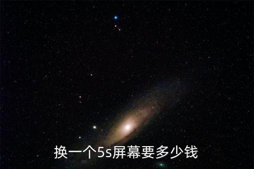 5s屏幕换多少钱，苹果5s换个屏幕多少钱
