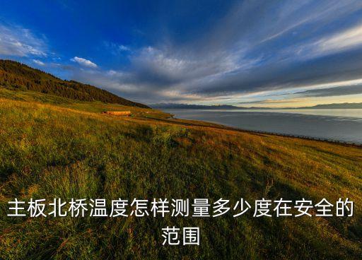 主板北桥温度怎样测量多少度在安全的范围
