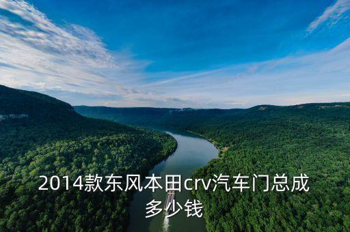 CRV前门内陈板多少钱，2015款crv前门内衬板多少钱