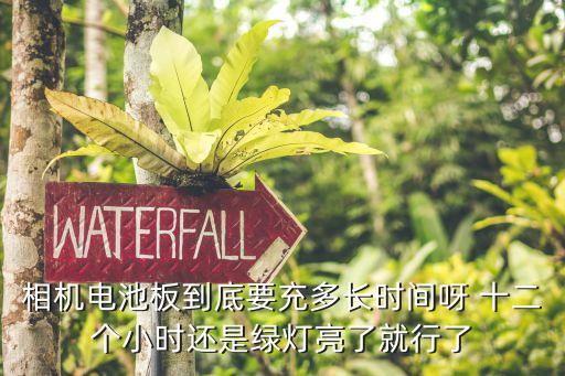 摄像机平常电池充电多久，摄像机的电池要冲电多长时间啊