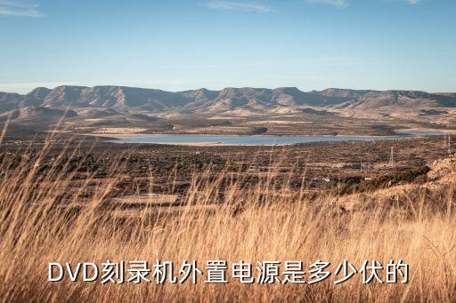 家用dvd碟机电源是多少，DVD碟机电源输出实测值应该是多少